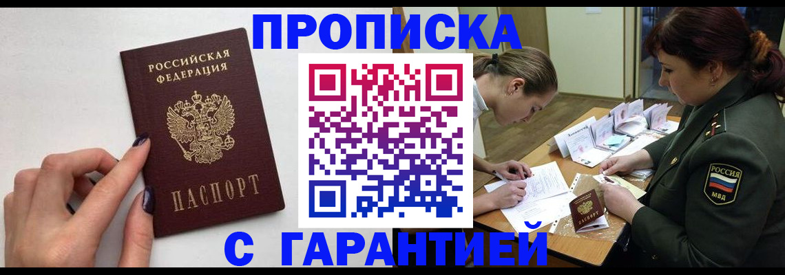 прописка гарантия в Чкаловске